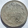 15 копеек 1908 год 16520