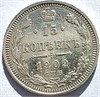 15 копеек 1909 год 16524