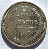 10 копеек 1915 год 16540
