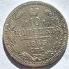 10 копеек 1863 год 16542