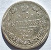 10 копеек 1867 год 16543