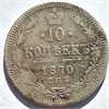 10 копеек 1870 год 16547