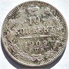 10 копеек 1909 год 16550