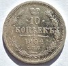10 копеек 1904 год 16553