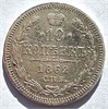 10 копеек 1862 год 16559