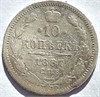 10 копеек 1867 год 16560
