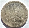 10 копеек 1867 год 16560