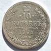 10 копеек 1861 год 16562