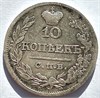 10 копеек 1821 год 16563