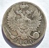 10 копеек 1821 год 16563