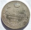 10 копеек 1818 год 16564