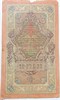 Банкнота 10 рублей 1909 год, подпись Шипов 16577