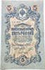 Банкнота 5 рублей 1909 год, подпись Шипов 16578