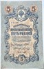 Банкнота 5 рублей 1909 год, подпись Шипов 16579