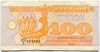 Банкнота 100 карбованцев - Украина, 1992 год (оборотные) 16618