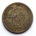 20 копеек 1932 год 10624