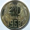 20 копеек 1968 год, UNC- наборная 10853