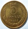 5 копеек 1971 год 10747