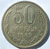 50 копеек 1967 год 12552