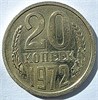 20 копеек 1972 год 10833