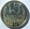 15 копеек 1966 год 10802