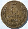 5 копеек 1968 год 12952