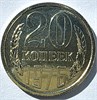 20 копеек 1976 год, UNC- наборные 10854