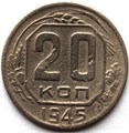 20 копеек 1945 год 10632