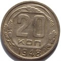 20 копеек 1948 год 10633