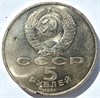 5 рублей - Здание Государственного банка в Москве, 1991 год, скол сзади 16699