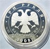 3 рубля - Градоякутский Никольский собор, Якутск, 2008 год, серебро 16720