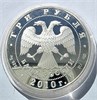 3 рубля - Боевая башня "Вовнушки", Ингушетия, 2010 год, серебро 16723
