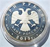 3 рубля - А.С. Шеин, 2013 год, серебро 16725
