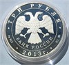 3 рубля - Экспедиции Г.И. Невельского, 2013 год, серебро 16726