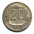 20 копеек 1952 год 10636