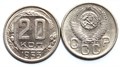 20 копеек 1953 год 10637