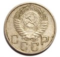 20 копеек 1954 год 10638