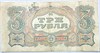Банкнота 3 рубля 1925 год 16783