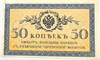 Банкнота 50 копеек 1915 год 16787