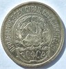 10 копеек 1921 год 16790