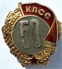 Значок - 50 лет КПСС, серебряный 16791