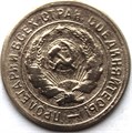 20 копеек 1931 год 10641
