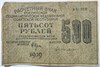 Банкнота 500 рублей 1919 год, надрыв 16807