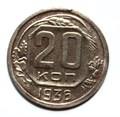 20 копеек 1936 год 10643