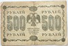 Банкнота 500 рублей 1918 год 16810