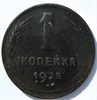 1 копейка 1925 год 16819