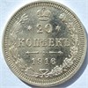 20 копеек 1916 год 16822