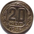 20 копеек 1946 год 10644