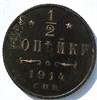 1/2 копейки 1914 год 16828