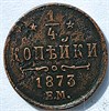 1/4 копейки 1873 год 16847